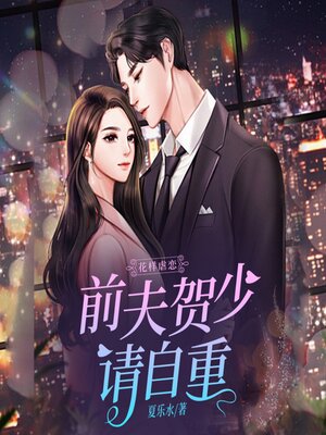 cover image of 花樣虐戀：前夫賀少請自重1